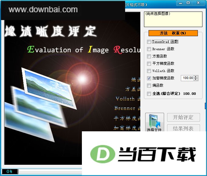 图像清晰度评定 软件界面截图