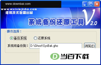 系统备份还原工具 软件界面截图