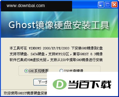 GHOST镜像硬盘安装工具 软件界面截图