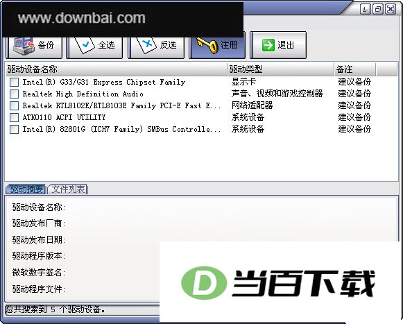 驱动程序备份专家 软件界面截图