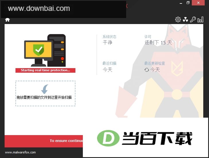 反恶意软件程序MalwareFox Premium 软件界面截图