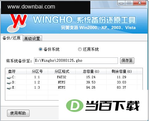 Windows备份还原大师 软件界面截图
