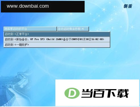 磐盾(备份/还原/一键救护) 软件界面截图