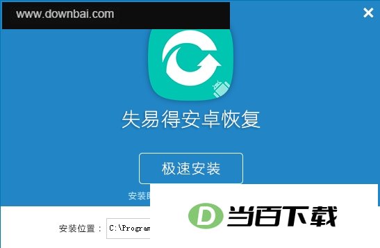 失易得安卓恢复 软件界面截图