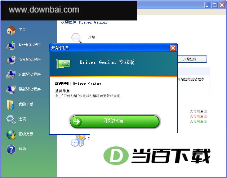 Driver Genius Pro驱动程序备份 软件界面截图