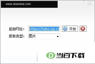 爬取网址软件 软件界面截图