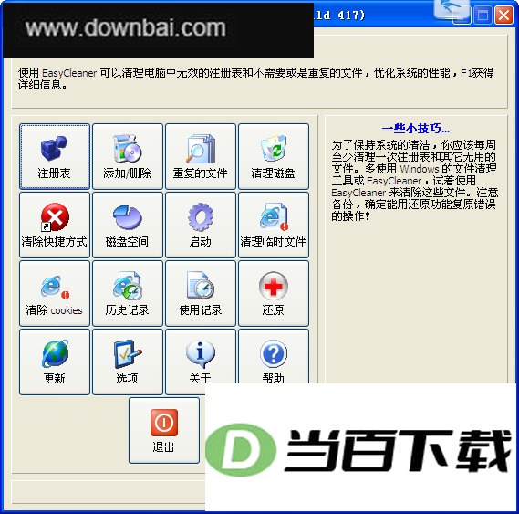 EasyCleaner清理工具 软件界面截图