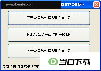 恶意软件清理助手DOS版 软件界面截图