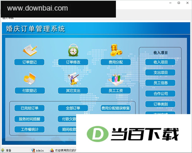 宏达婚庆行业管理系统 v5.0.15.9493绿色版 软件界面截图