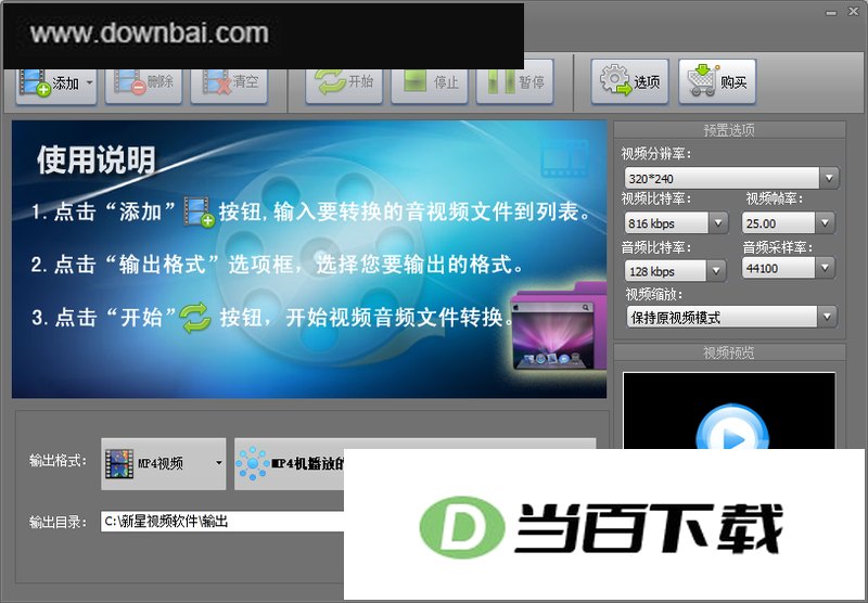 新星mpeg4视频格式转换器 v10.8.5.0 软件界面截图