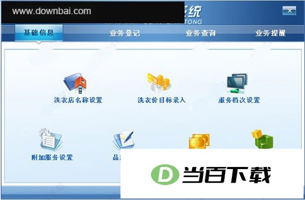 宏达洗衣店管理系统 v2.1绿色版 软件界面截图