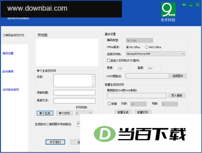 奈末二维码批量生成助手 v9.1.4 软件界面截图