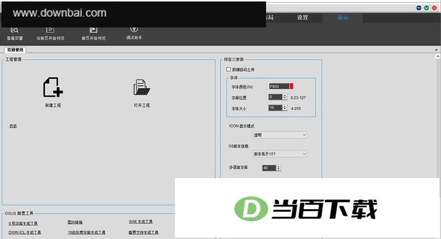 dwin dgus(�������ù���) v7.650�ٷ��� �����ͼ
