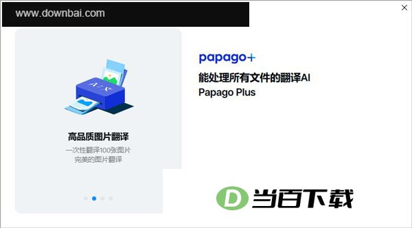 Papago plus电脑版 v1.11.0 软件界面截图