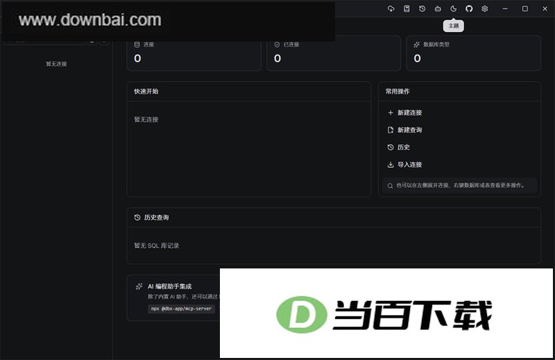DBX���ݿ⹤�� v0.6.26�ٷ���