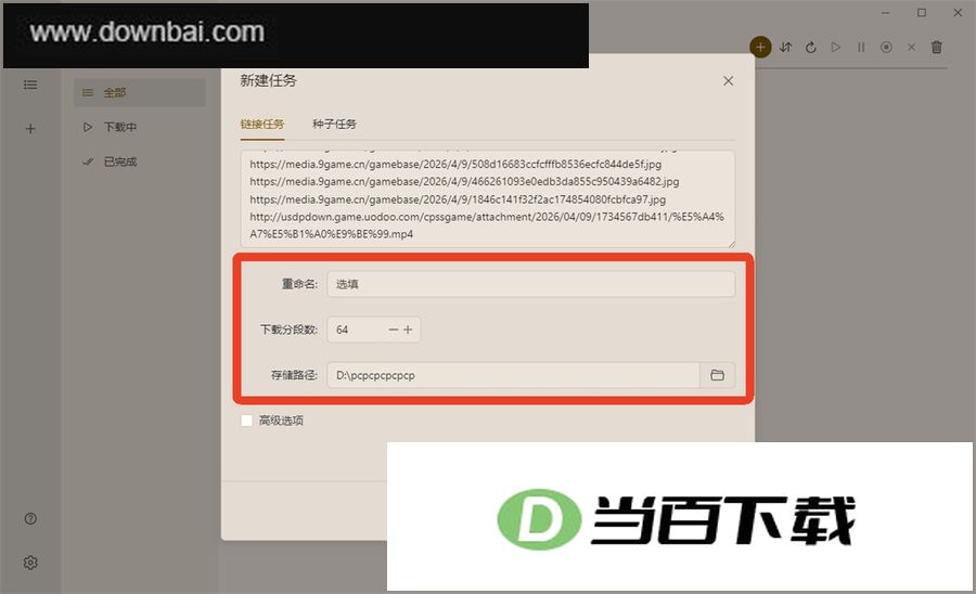 MotrixNext下载器 v3.9.9-beta.3 界面截图