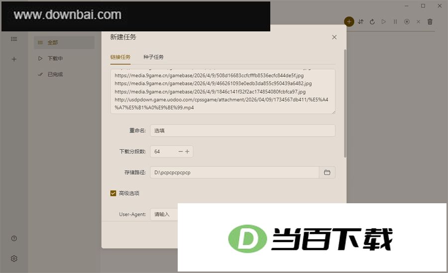 MotrixNext下载器 v3.9.9-beta.3 界面截图