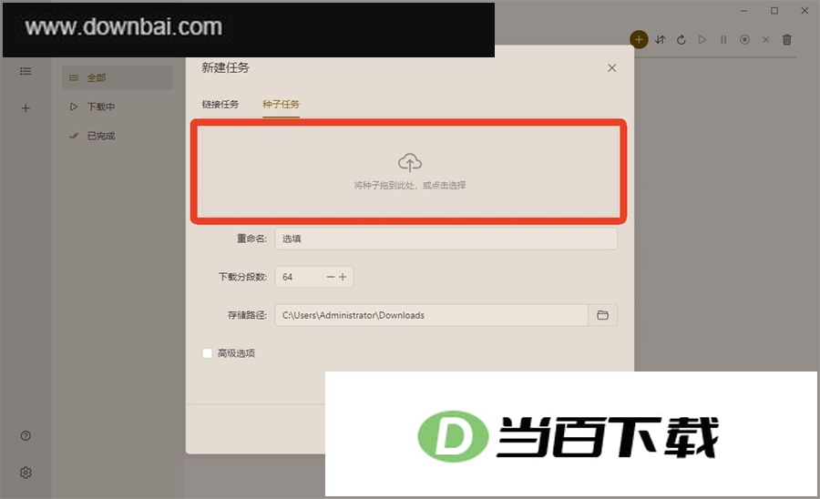 MotrixNext下载器 v3.9.9-beta.3 界面截图