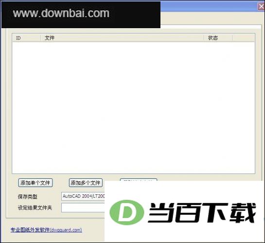 DwgGuard(ͼֽ�ⷢ����) v2.0.0 �����ͼ