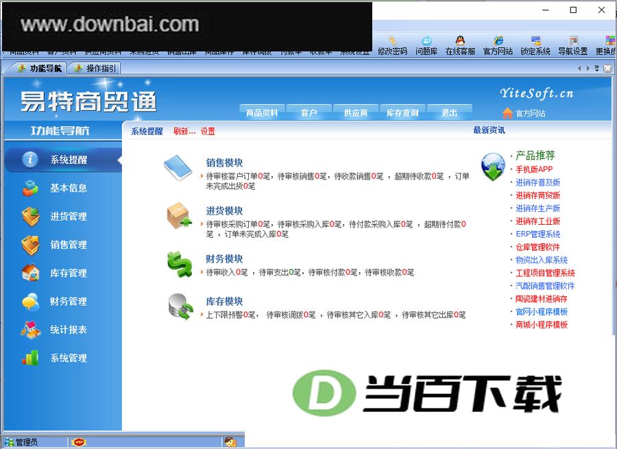 易特商贸通 v9.0单机版 界面截图