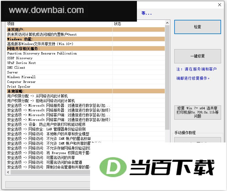 网络访问修复5.2 软件界面截图
