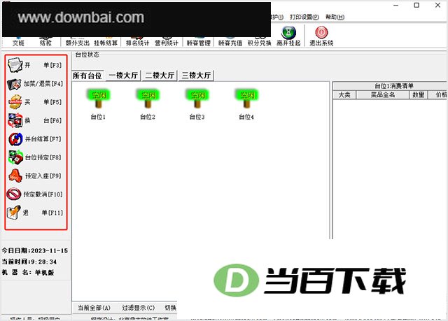 鼎丰餐饮管理系统电脑版 v2010.7.5 软件界面截图