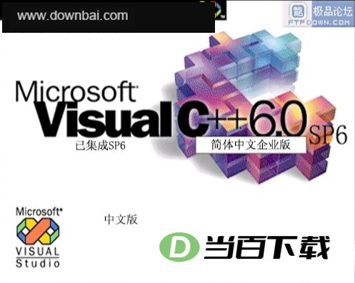 Visual C++(集成SP6升级包) V6.0简体中文版 软件界面截图