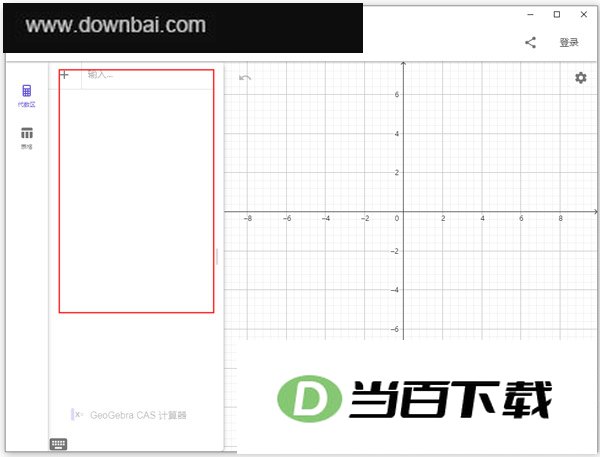 geogebra cas计算器中文版 v6.0.930.2官方版 软件界面截图
