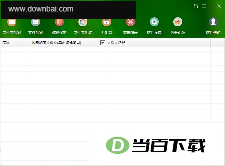 文件夹加密超级大师官方版 v17.55 软件界面截图
