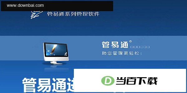 管易通进销存管理系统 v2025官方版 软件界面截图