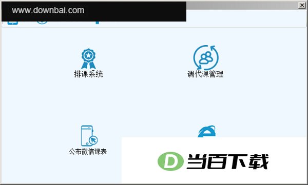 四维排课软件免费版 v4.23.1.3000 软件界面截图