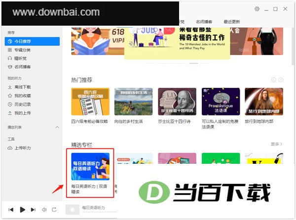 每日英语听力电脑版 v26.9.1官方版 软件界面截图