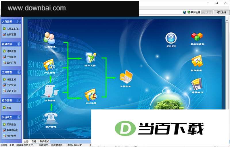 智星计件工资软件免费版 v4.98 软件界面截图