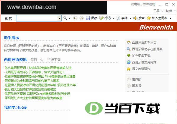西班牙语助手电脑版 v26.9.0.0 软件界面截图