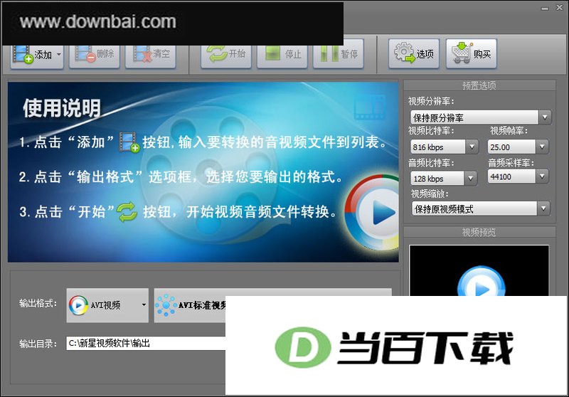 新星AVI视频格式转换器 v13.3.0.0 软件界面截图