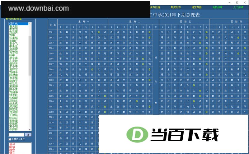 星空智能排课系统 v8.16.1418官方版 软件界面截图