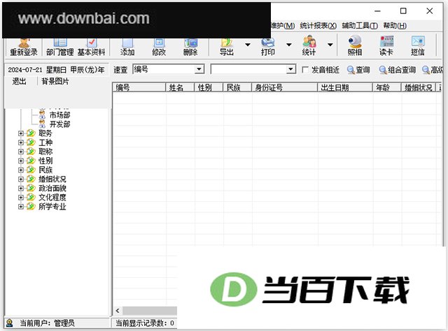 求索人事档案管理系统单机版/网络版 v19.6官方版 软件界面截图