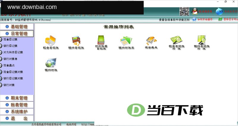 E8出纳管理软件 v8.47 软件界面截图