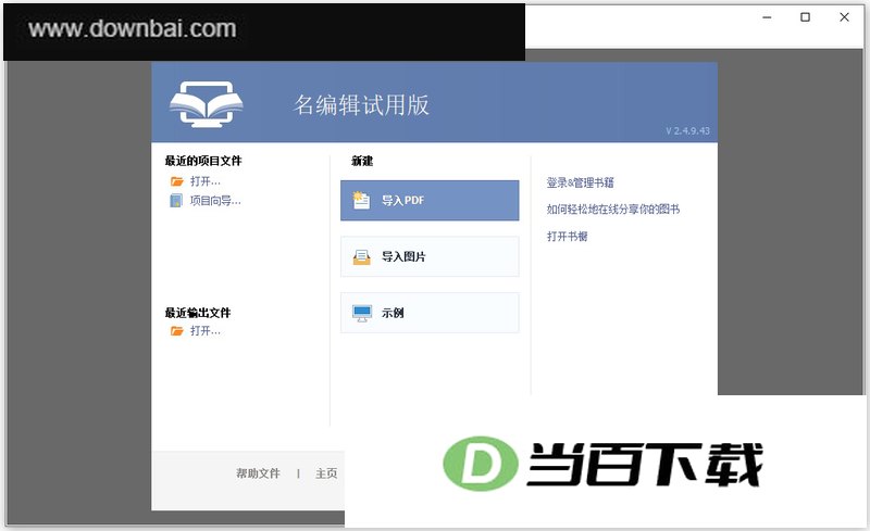 名编辑电子杂志大师免费版 v2.4.9.43中文版 软件界面截图