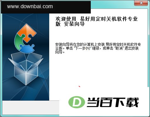 易好用自动定时关机软件 v2.3.2.0官方版 软件界面截图