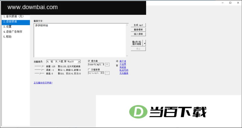 文字转语音助手 v7.5.3 软件界面截图