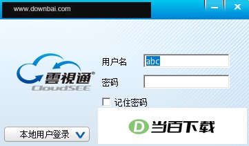 云视通网络监控系统 v9.10.8.1 软件界面截图