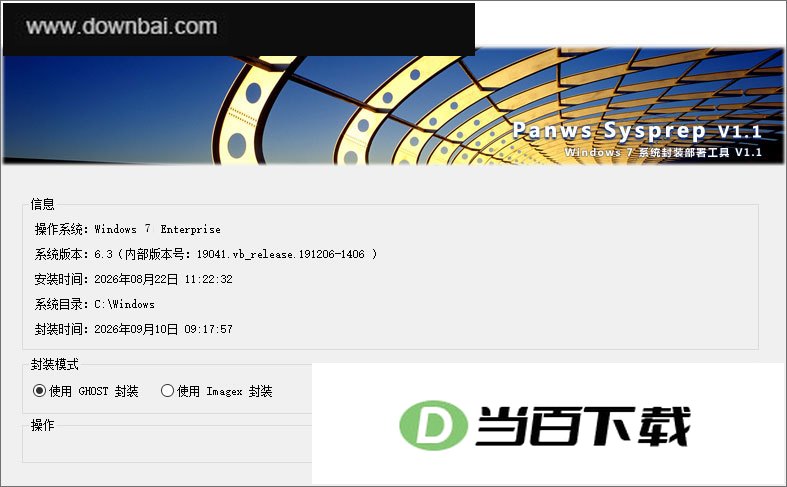 PanwsSysprep(Win7系统封装工具) v1.1 软件界面截图