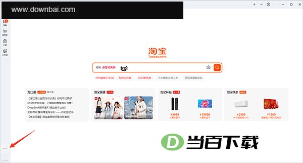 淘宝官方电脑版 v3.0.0 软件界面截图