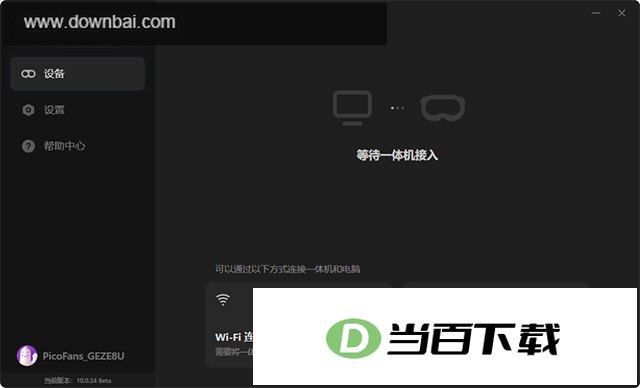 pico互联电脑版 v10.6.6 软件界面截图