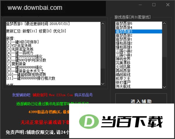 造梦西游3修改器 v5.31免安装绿色版 软件界面截图