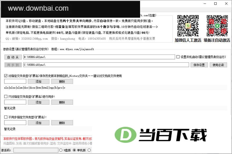 金浚u盘同步助手 v8.0 软件界面截图