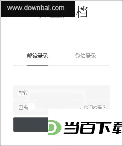 石墨文档电脑版 v3.7.6官方正式版 软件界面截图