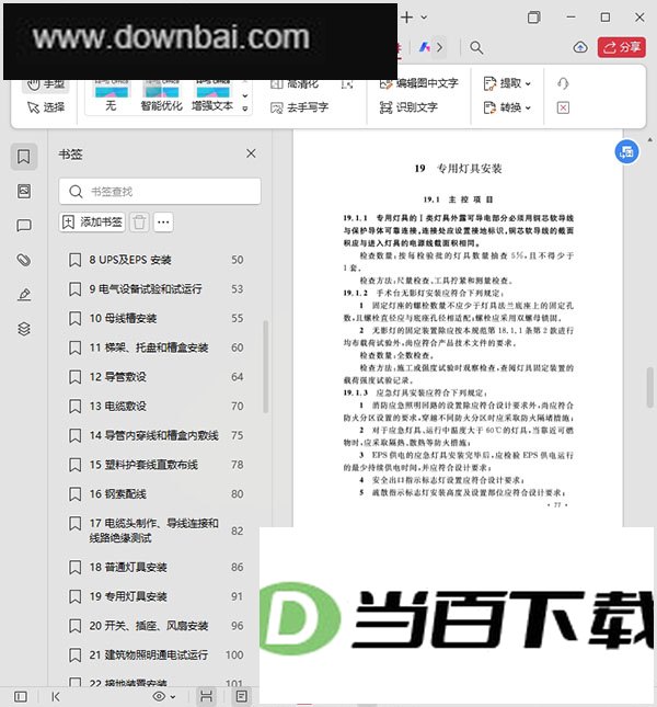 建筑电气工程施工质量验收规范gb50303-2015 pdf电子版 软件界面截图