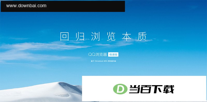 QQ浏览器极速版电脑版 v1.0.10373_0123 软件界面截图